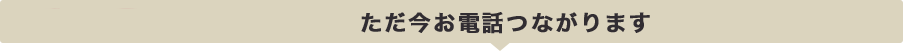 ただ今お電話つながります