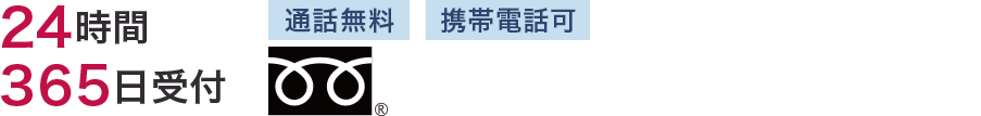 24時間365日受付 通話無料 携帯電話可 0120948341