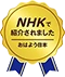 NHKで紹介されました おはよう日本