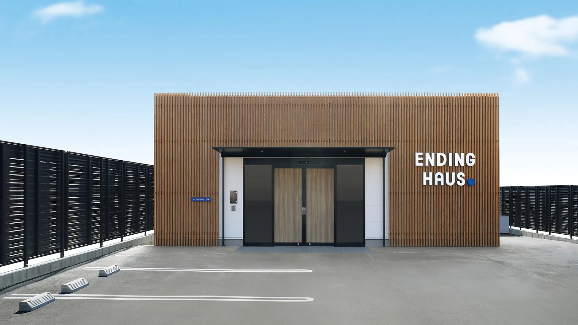 エンディングハウス 花園