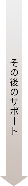 その後のサポート