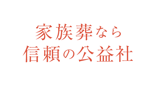 家族葬なら信頼の公益社