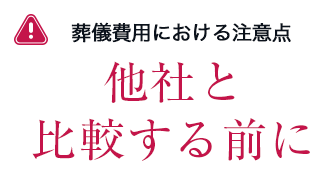 葬儀費用における注意点　他社を比較する前に