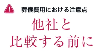 葬儀費用における注意点　他社を比較する前に
