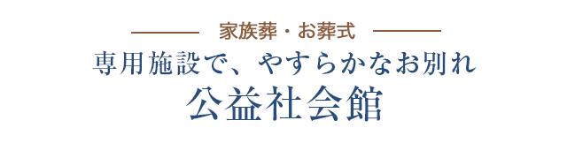 柔軟な対応が可能な公益社会館