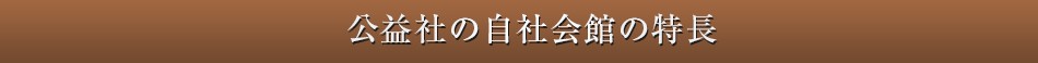 公益社の自社会館の特長