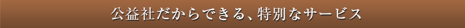 公益社だからできる、特別なサービス