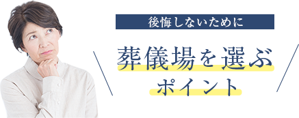 後悔しないために葬儀場を選ぶポイント