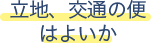 立地、交通の便はよいか