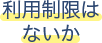 利用制限はないか