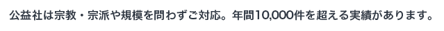 公益社は創業90年を超える歴史ある葬儀社です。宗教・宗派や規模を問わずご対応。年間10,000件を超える実績があります。