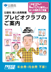 プレビオクラブのご案内