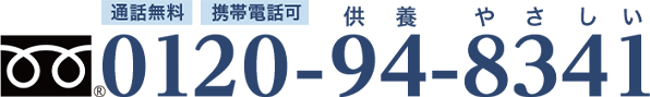 通話無料 携帯電話可 0120-94-8341