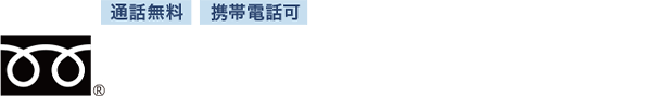 通話無料 携帯電話可 0120-94-8341