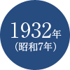 1932年(昭和7年)