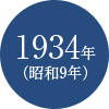 1934年(昭和9年)