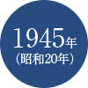 1945年(昭和20年)