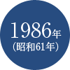 1986年(昭和61年)