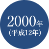 2000年(平成12年)