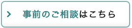 事前のご相談はこちら