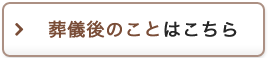 葬儀後のことはこちら