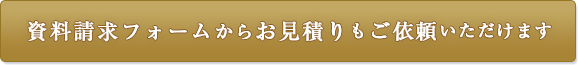 資料請求フォームからお見積りもご依頼いただけます