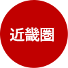 近畿