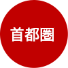 首都圏
