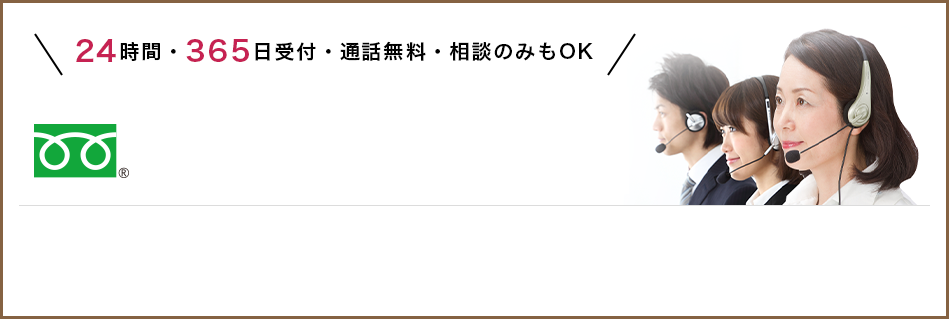 24時間・365日受付・通話無料・相談のみもOK 0120-94-8341