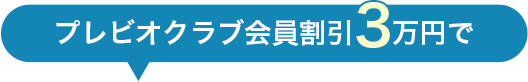 プレビオクラブ会員割引3万円で