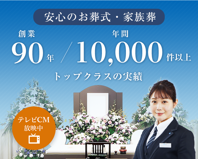 安心のお葬式・家族葬