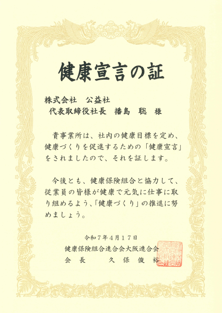健康宣言の証