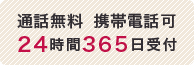 通話無料 携帯電話可 24時間365日受付