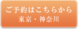 ご予約はこちらから東京・神奈川