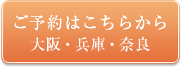 ご予約はこちらから大阪・兵庫・奈良