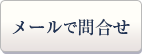 メールでのお問合せ