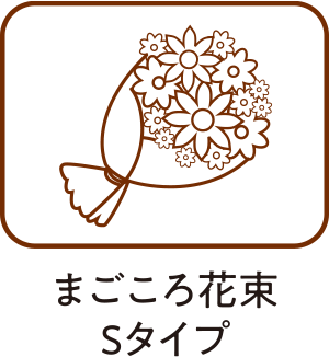 まごころ花束 Sタイプ