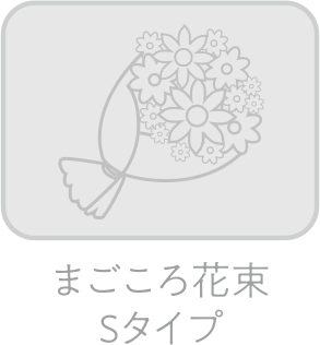 まごころ花束 Sタイプ