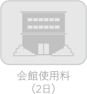 会館使用量（2日）