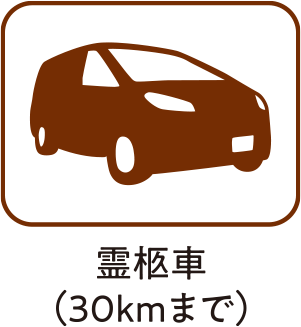 霊柩車（30kmまで）