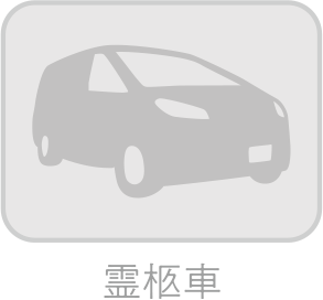 霊柩車