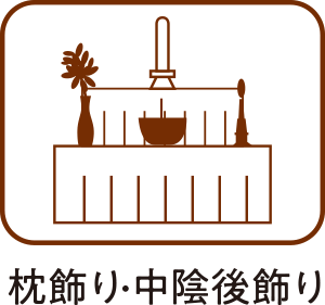 枕飾り・中陰後飾り