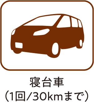 寝台車（30kmまで）