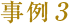 事例3