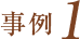 事例1