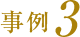 事例3