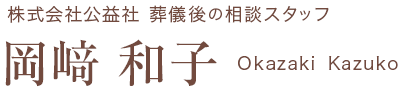 株式会社公益社 葬儀後の相談スタッフ 岡﨑 和子 Okazaki Kazuko