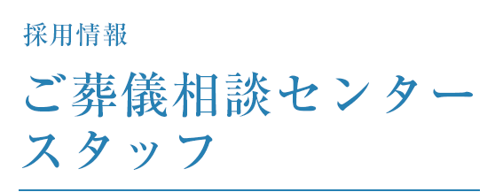 採用情報 ご葬儀相談センタースタッフ