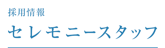 採用情報 セレモニースタッフ