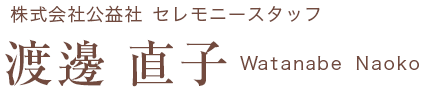 株式会社公益社 セレモニースタッフ 渡邊 直子 Watanabe Naoko